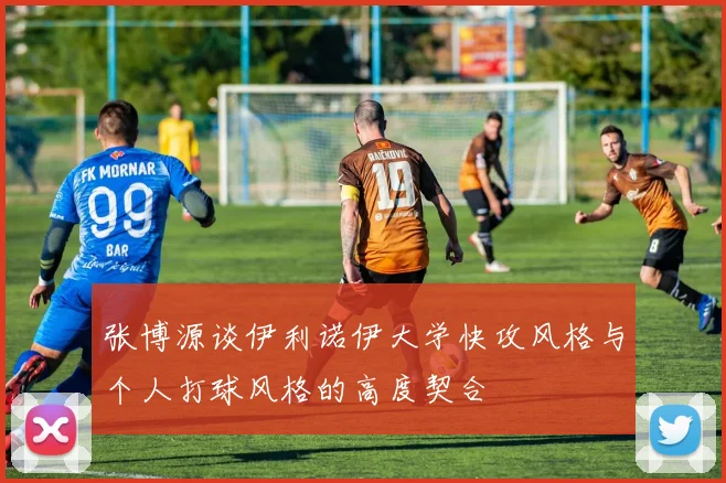 张博源谈伊利诺伊大学快攻风格与个人打球风格的高度契合
