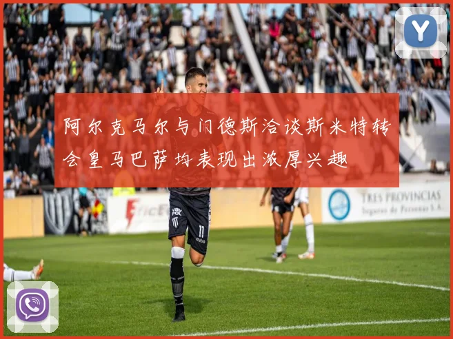 阿尔克马尔与门德斯洽谈斯米特转会皇马巴萨均表现出浓厚兴趣