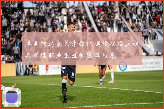 库里向达米恩李致以退役祝福庆祝其辉煌职业生涯的圆满结束