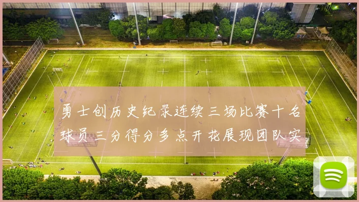勇士创历史纪录连续三场比赛十名球员三分得分多点开花展现团队实力